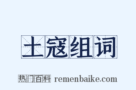 土寇组词是什么意思的图片